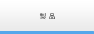 製品