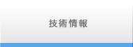 技術情報