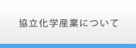 協立化学産業について