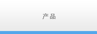 产品