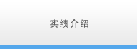 实绩介绍