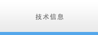 技术信息