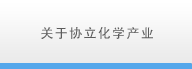 关于协立化学产业