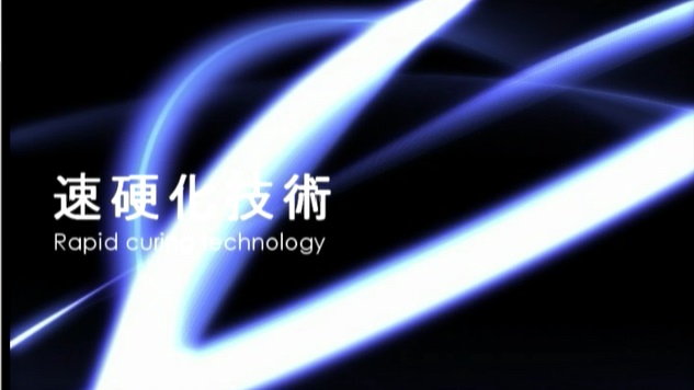 速硬化技術
