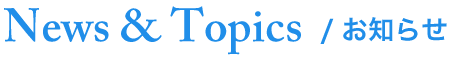News & Topics / お知らせ