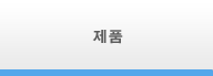 제품