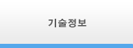 기술정보
