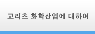 교리츠 화학산업에 대하여