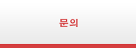 문의