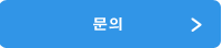 문의