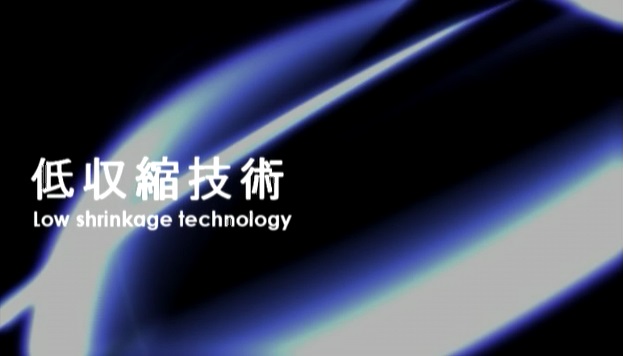 低収縮技術