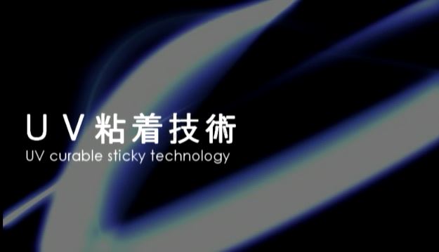 液状UV粘着技術
