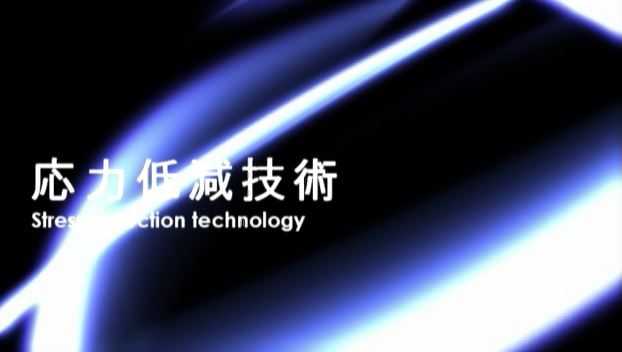 応力低減技術