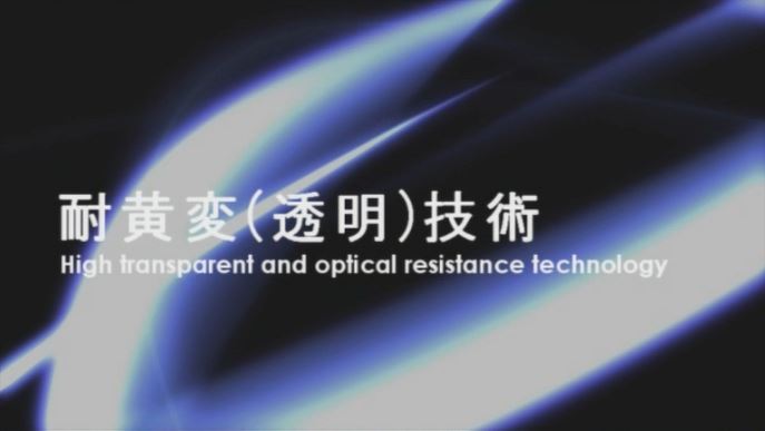 耐黄変技術